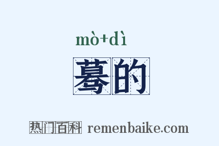 蓦的是什么意思的图片